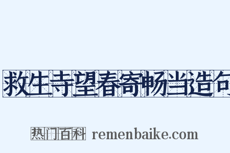 救生寺望春寄畅当造句是什么意思的图片